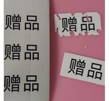 易碎紙標(biāo)簽